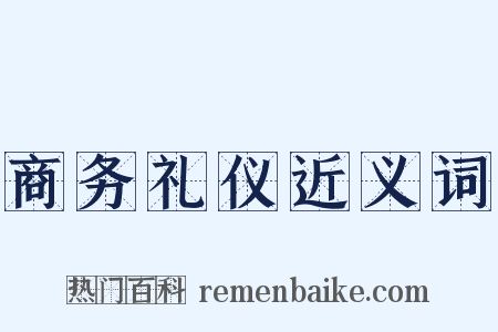 商务礼仪近义词是什么意思的图片